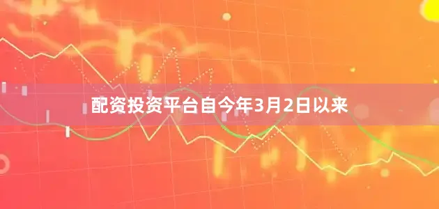 配资投资平台　　自今年3月2日以来