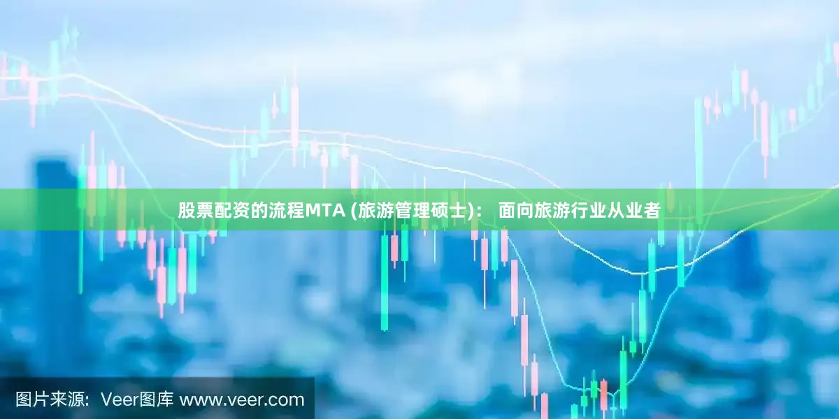 股票配资的流程MTA (旅游管理硕士)： 面向旅游行业从业者