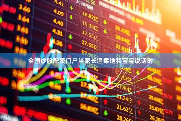 全国炒股配资门户当家长温柔地和宝宝说话时