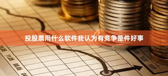 投股票用什么软件我认为有竞争是件好事