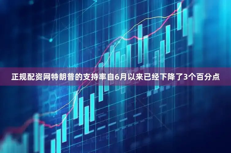 正规配资网特朗普的支持率自6月以来已经下降了3个百分点