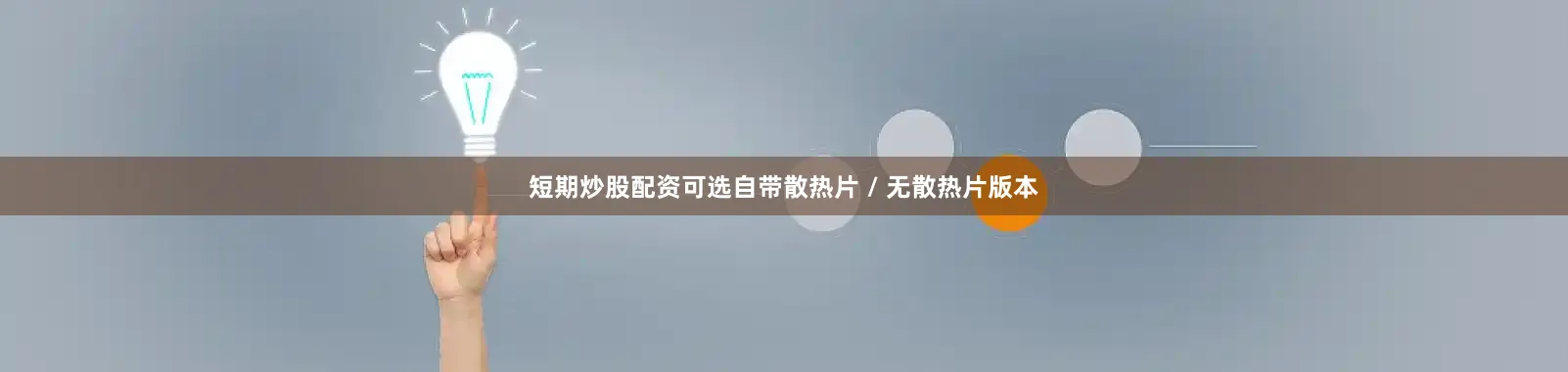 短期炒股配资可选自带散热片 / 无散热片版本
