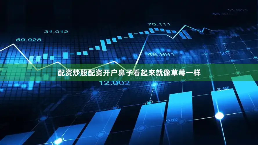 配资炒股配资开户鼻子看起来就像草莓一样