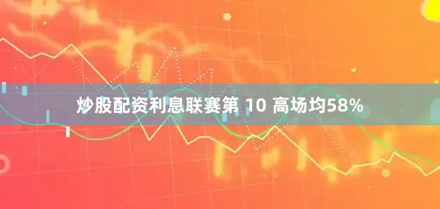 炒股配资利息联赛第 10 高场均58%