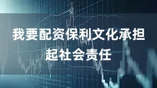 我要配资保利文化承担起社会责任