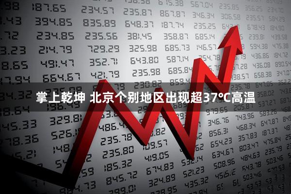 掌上乾坤 北京个别地区出现超37℃高温